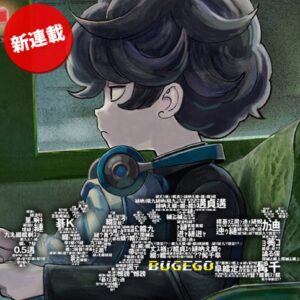 「ワンパンマン」原作の新作『バグエゴ』を深堀り!ウラワザの秘密とは