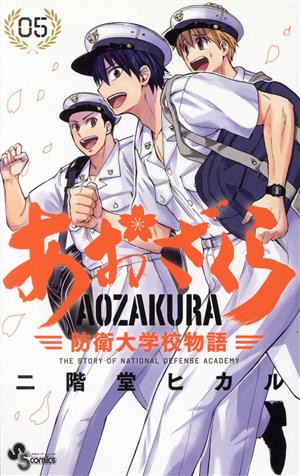 サンデー人気漫画『あおざくら防衛大学校物語』の魅力を紹介