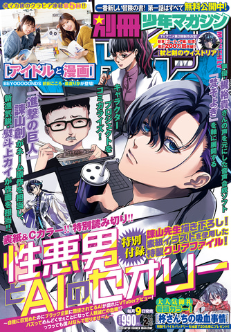 諫山創先生が描く新たな世界観！『性悪男とAIのセオリー』徹底解説