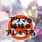 魔界最強の悪魔が家事を頑張る？「アクマは姉妹とアレをする」のストーリーの面白さ