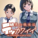 背の高さを超えた愛:『僕の彼女はデッカワイイ』の魅力に迫る