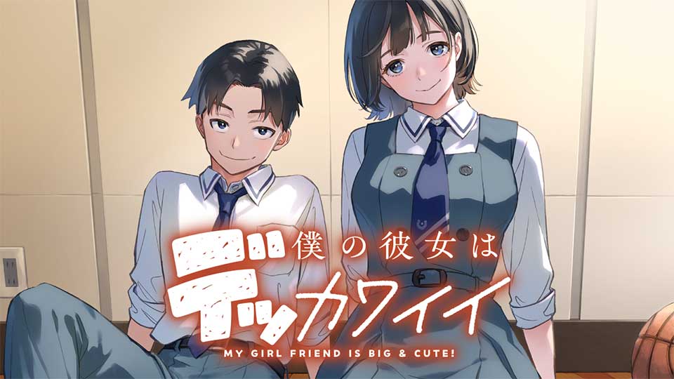 背の高さを超えた愛：『僕の彼女はデッカワイイ』の魅力に迫る