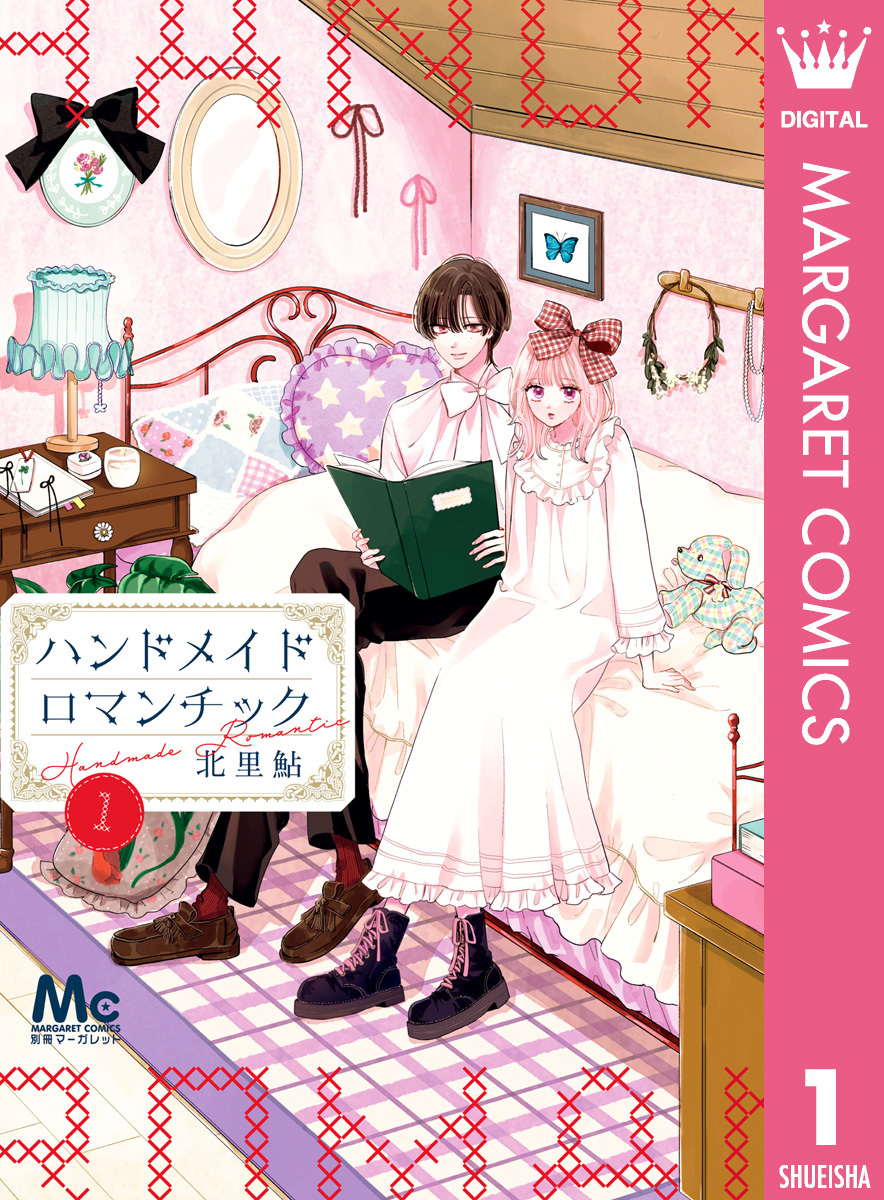 逃げ道のない恋愛劇！「ハンドメイドロマンチック」第1巻の魅力