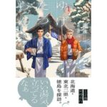 温泉のように心に染み入るストーリー、不思議な師弟の秘湯巡り:『ゆげたつらん』の魅力を探る