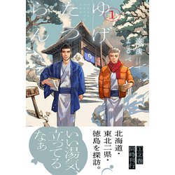 温泉のように心に染み入るストーリー、不思議な師弟の秘湯巡り：『ゆげたつらん』の魅力を探る