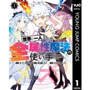 「シャンフロ」硬梨菜先生も絶賛！全属性魔法を駆使した無双ファンタジーの『世界に1人、全属性魔法の使い手』の魅力