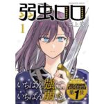 心優しいヴァイキング:三上敬先生の『弱虫ロロ』が描く新たな冒険