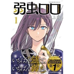心優しいヴァイキング:三上敬先生の『弱虫ロロ』が描く新たな冒険