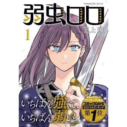 心優しいヴァイキング：三上敬先生の『弱虫ロロ』が描く新たな冒険