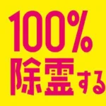 あの男がかえってくる!!!どんな霊もホレる!『100%除霊する男』の魅力と新刊情