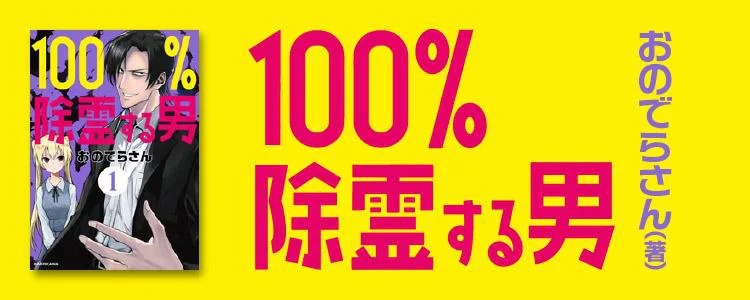 あの男がかえってくる！！！どんな霊もホレる！『100％除霊する男』の魅力と新刊情