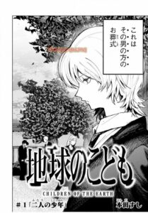 新連載『地球のこども』の全貌！少年たちの夏の物語と本田すし先生の魅力を探る