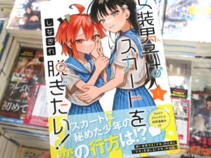 「女装男子はスカートを脱ぎたい!」:幼なじみとのいびつな関係を描くコメディ