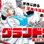 本日、最終巻発売！！異世界転生した70歳の職人が無双する！『グランドワーフ』の魅力とは