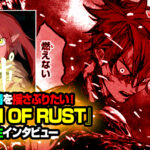 惜しまれつつも最終回！！第六感を鍛えろ！『MAN　OF　RUST』の世界観と魅力