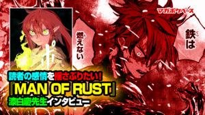 惜しまれつつも最終回!!第六感を鍛えろ!『MAN OF RUST』の世界観と魅力