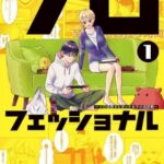 もうすぐ1巻発売!ボッチ女子とソロ活男子の攻防戦!話題の漫画『ソロフェッショナル』を徹底解説