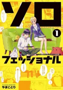 もうすぐ1巻発売!ボッチ女子とソロ活男子の攻防戦!話題の漫画『ソロフェッショナル』を徹底解説