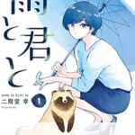 「雨と君と」アニメ化決定!早見沙織さんが演じる藤の魅力を徹底解剖