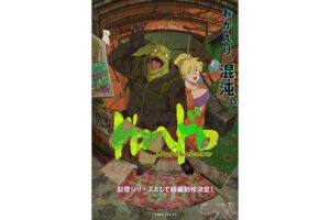 待ちに待った『ドロヘドロ』が帰ってくる!!2025年配信の魅力を徹底解説