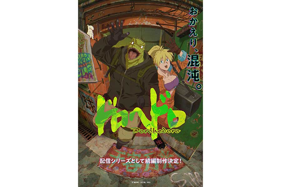 待ちに待った『ドロヘドロ』が帰ってくる！！2025年配信の魅力を徹底解説