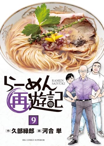 ラーメンの魅力を描く！プロデューサーが選んだ愛読マンガ『らーめん再遊記』