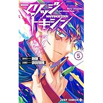 『マリッジトキシン』11巻までの徹底レビュー！婚活と死体事件の絡み合い