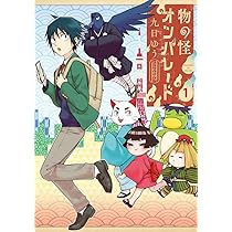 話題の『物の怪オンパレード』1巻、荒川弘先生が支持する理由とは？