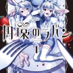 ダークな美しさが魅力！『円環のラパン』1巻の衝撃