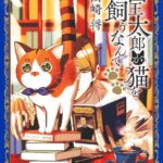 猫飼い新生活！『宮王太郎が猫を飼うなんて』のストーリーを楽しむ