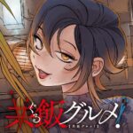 あなたも堕ちてみませんか?罪深い夜の共犯者たち:『共飯グルメ!』の魅力を探る