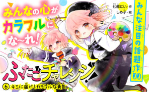 男らしさ・女らしさを超えて:『ふたごチャレンジ!』の魅力