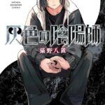 最終巻5巻が発売された『灰色の陰陽師』が描く戦いと絆