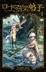 剣と魔法の冒険!『ロードマギアの弟子』1巻が絶賛発売中!!FLIPFLOPsが描く新たな物語の全貌