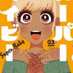 応援したくなる!黒ギャルと地味男の尊すぎる恋愛模様『スーパーベイビー』の魅力