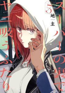 すれ違う恋の行方:『ヤニすう』シリーズ最新巻レビュー