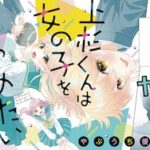 やぶうち優先生が描く女体化ヒーローの特異な恋愛模様『上杉くんは女の子をやめたい』の魅力とは?