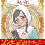 SNSで話題のコミックエッセイ書籍化決定!『インプレゾンビの初恋』の感動的なラブストーリーとその裏側