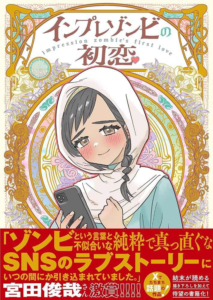 SNSで話題のコミックエッセイ書籍化決定！『インプレゾンビの初恋』の感動的なラブストーリーとその裏側