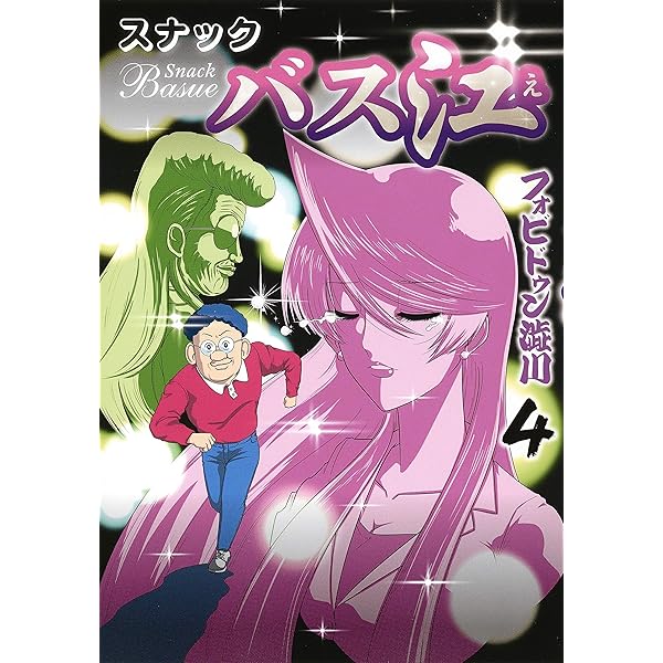 全ての漫画ファン必見！息抜きにいかが？『スナックバス江』の魅力と北24条のカルチャーを味わう