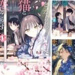 隣の女子が目を覚ましたら！？「となりの猫と恋知らず」に見る萌えポイント