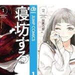 阿黒巧熙先生の『寝坊する男』:遅刻と友情の物語がついに単行本化!