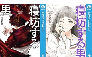 阿黒巧熙先生の『寝坊する男』：遅刻と友情の物語がついに単行本化！