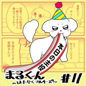 惜しまれつつも最終回を迎えた『まるくん~はたらくマルチーズ』の魅力とは?G3井田先生が描く新感覚4コマレビュー