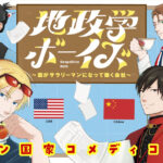 地政学を擬人化した漫画で知る各国の性格と特色!『地政学ボーイズ』に学ぶ!