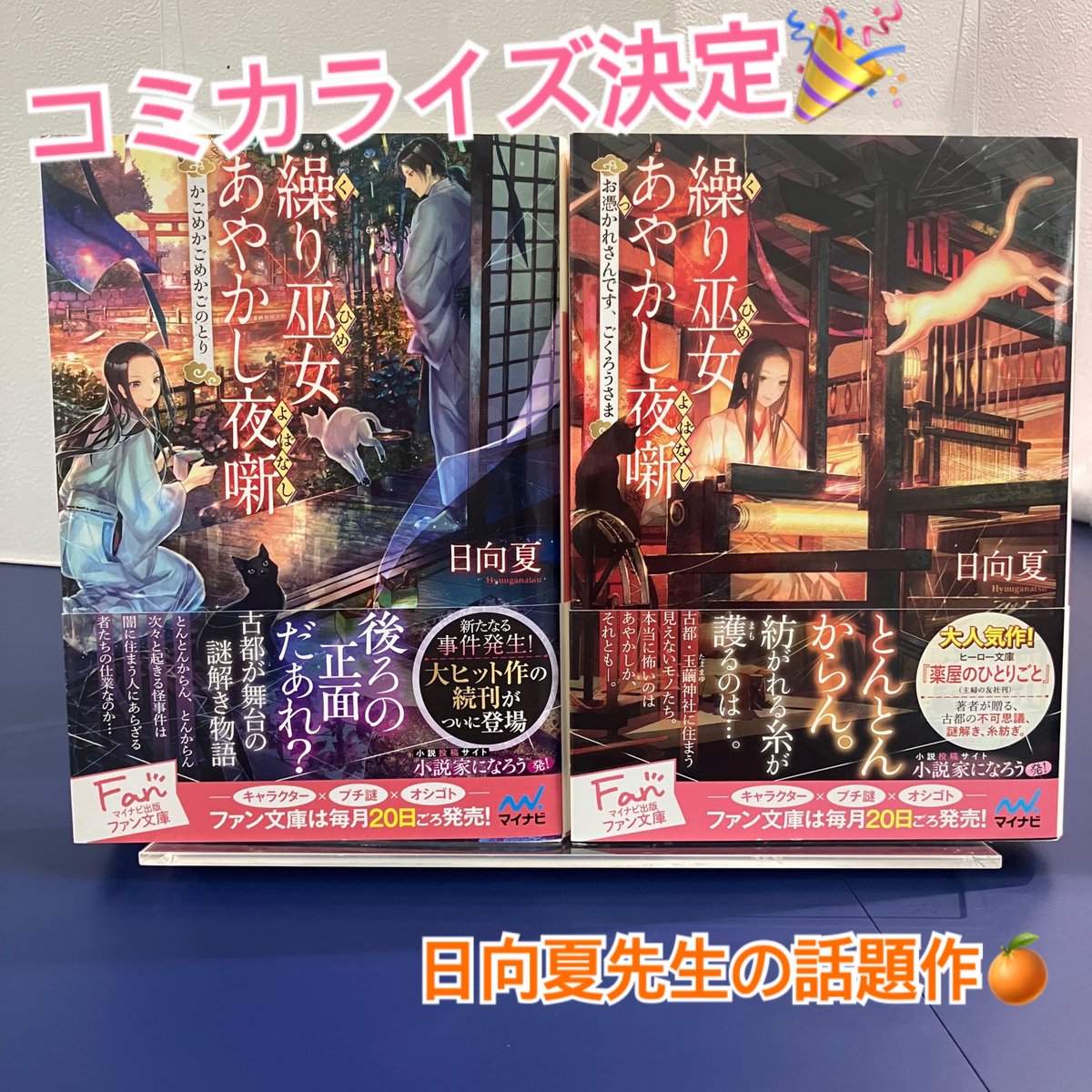 心躍る！日向夏先生の最新作『繰り巫女あやかし夜噺』の魅力とは？コミカライズ特集