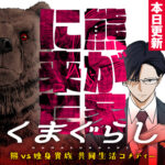 MANGAバルでも注目?!『くまぐらし』とは?豪華声優陣と共に始動