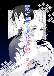 花とゆめで始まった新連載『雨の皇子と花の贄』の全貌とは?