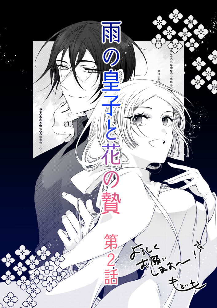 花とゆめで始まった新連載『雨の皇子と花の贄』の全貌とは？