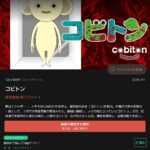 新感覚サバイバルサスペンス『コビトン』の魅力を徹底解剖!